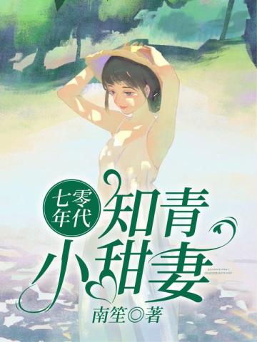 七零年代知青小甜妻