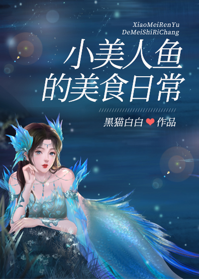 小美人鱼的星际日常