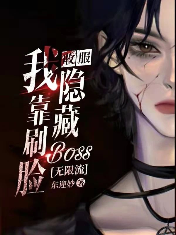 我靠刷脸收服隐藏boss[无限流]