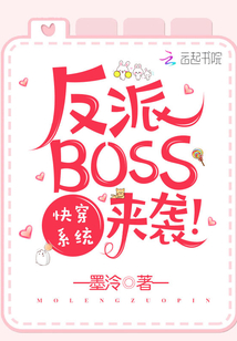 快穿系统之反派BOSS来袭