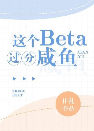 这个Beta过分咸鱼