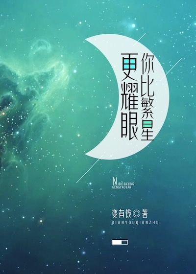 你比繁星更耀眼